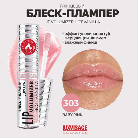 Блеск-плампер для губ «Lip Volumizer Hot Vanilla», оттенок 303 Baby Pink