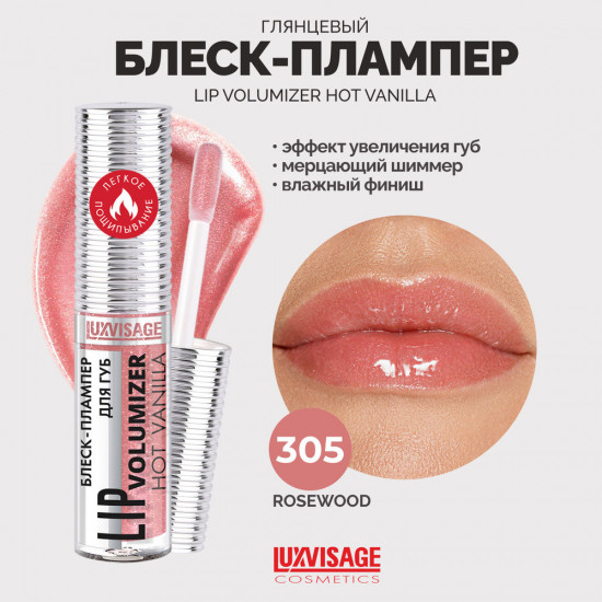 Блеск-плампер для губ «Lip Volumizer Hot Vanilla», оттенок 305 Rosewood