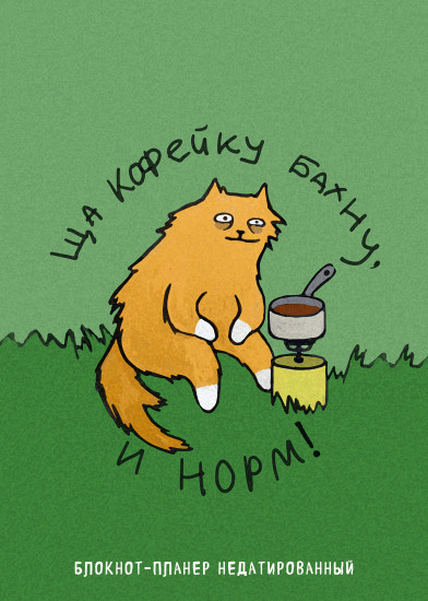 Блокнот-планер недатированный «Ща кофейку бахну и норм!»