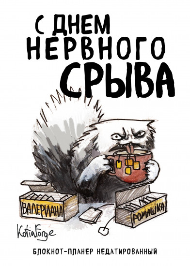 Блокнот-планер недатированный «С днём нервного срыва»