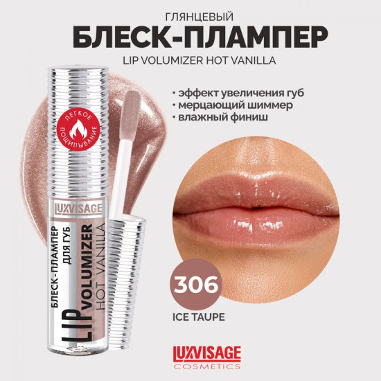 Блеск-плампер для губ «Lip Volumizer Hot Vanilla», оттенок 306 Ice Taupe