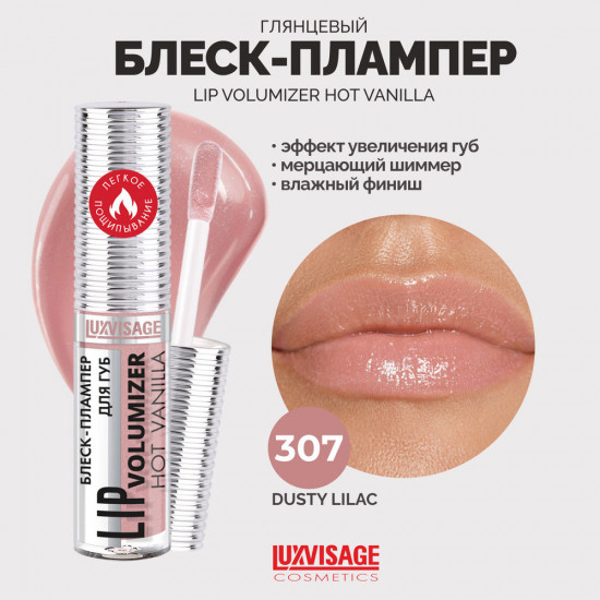 Блеск-плампер для губ «Lip Volumizer Hot Vanilla», оттенок 307 Dusty Lilac