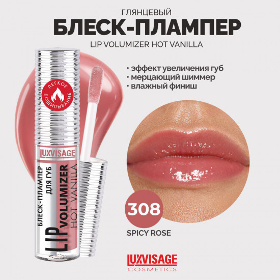 Блеск-плампер для губ «Lip Volumizer Hot Vanilla», оттенок 308 Spicy Rose