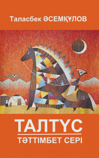 Талтүс. Тәттімбет сері