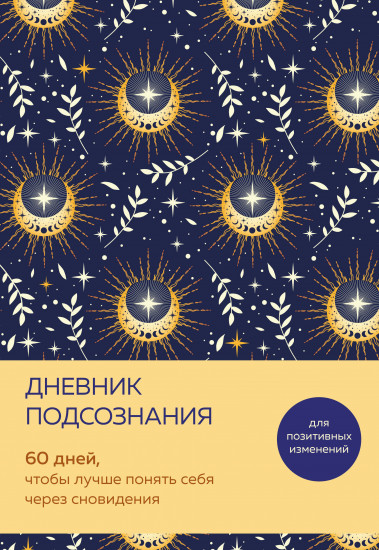 Дневник подсознания. 60 дней, чтобы лучше понять себя через сновидения