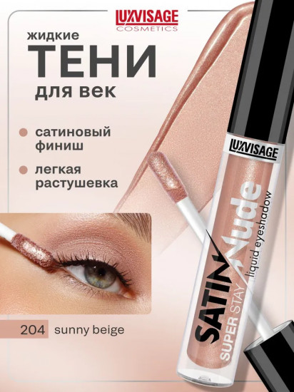 Жидкие тени для век «Satin Nude Super Stay Liquid Eyeshadow», оттенок 204 Sunny Beige
