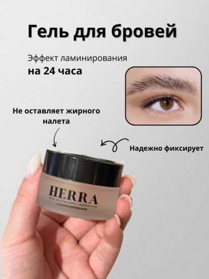 Гель для бровей «Herra»
