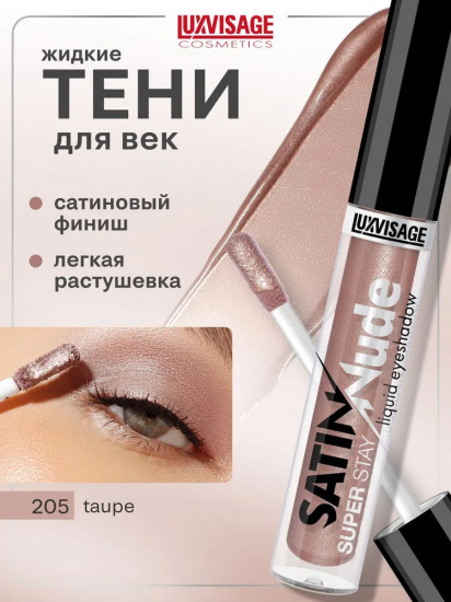 Жидкие тени для век «Satin Nude Super Stay Liquid Eyeshadow», оттенок 205 Taupe