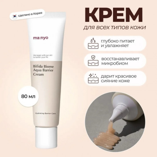 Крем для лица с лактобактериями охлаждающий увлажняющий «Bifida Biome Aqua Barrier Cream»