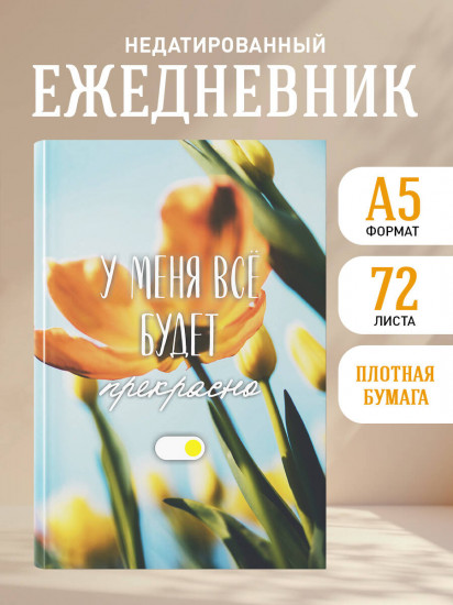 Ежедневник недатированный «У меня всё будет прекрасно»