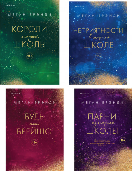 Парни из старшей школы. Неприятности в старшей школе. Комплект из 4 книг