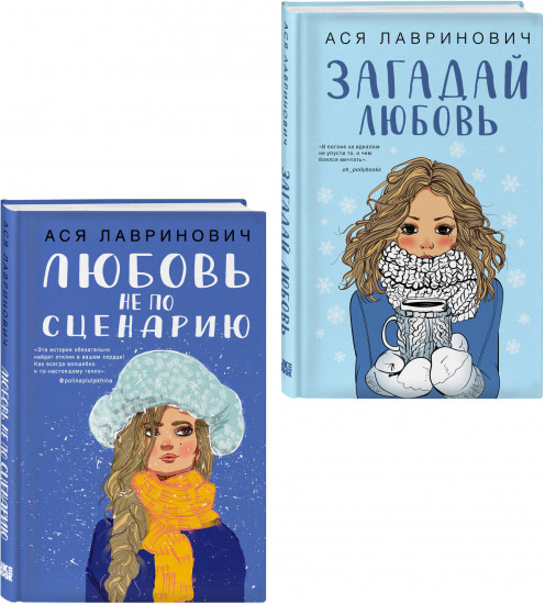 Любовь не по сценарию. Загадай любовь. Комплект из 2 книг