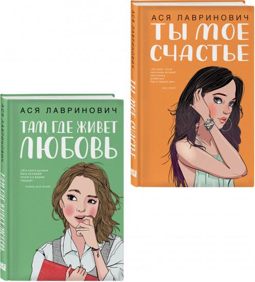 Там, где живет любовь. Ты моё счастье. Комплект из 2 книг