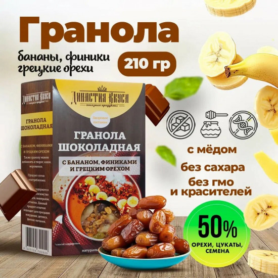 Гранола с шоколадом, бананом, финиками и грецким орехом