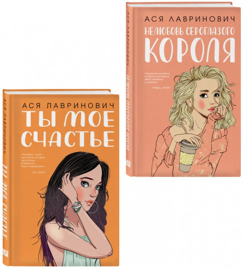 Ты моё счастье. Нелюбовь сероглазого короля. Комплект из 2 книг