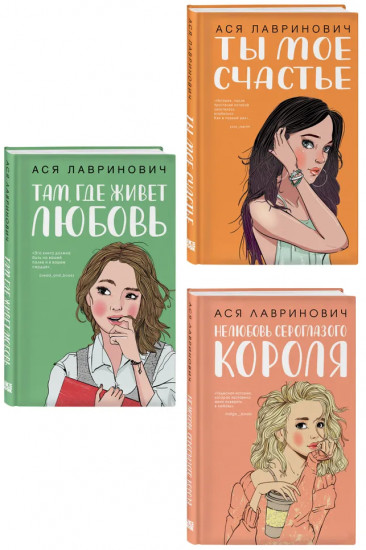Там, где живёт любовь. Ты моё счастье. Нелюбовь сероглазого короля. Комплект из 3 книг