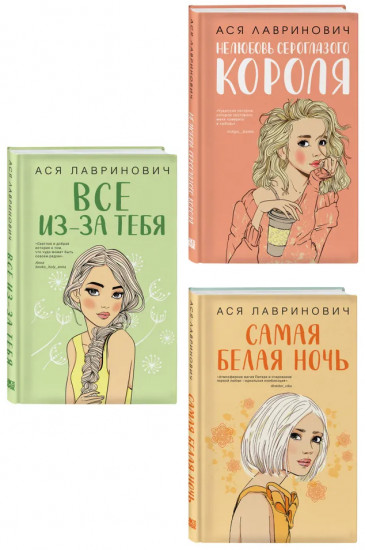 Нелюбовь сероглазого короля. Самая белая ночь. Всё из-за тебя. Комплект из 3 книг