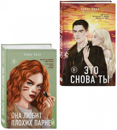 Это снова ты. Она любит плохих парней. Комплект из 2 книг