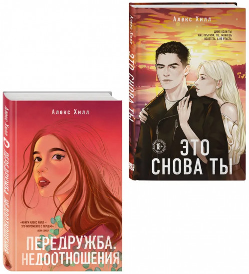 Передружба. Недоотношения. Это снова ты. Комплект из 2 книг