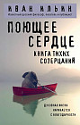 Поющее сердце. Книга тихих созерцаний