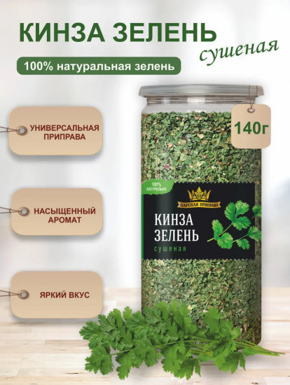 Кинза зелень сушеная