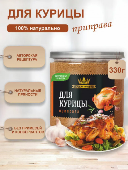 Приправа для курицы