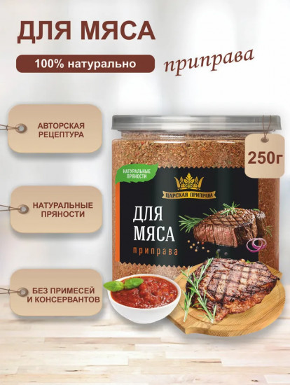Приправа для мяса