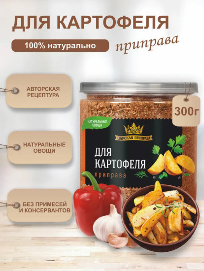 Приправа для картофеля