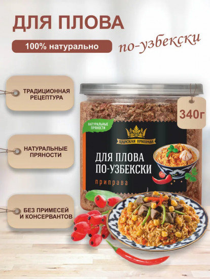 Приправа для плова по-узбекски