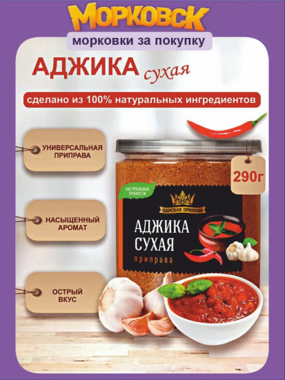 Приправа «Аджика»