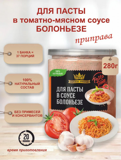 Приправа для пасты «Болоньезе»