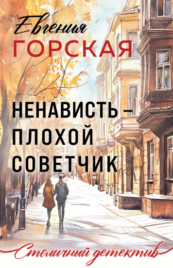 Ненависть — плохой советчик