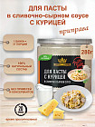 Приправа для пасты с курицей в сливочно-сырном соусе