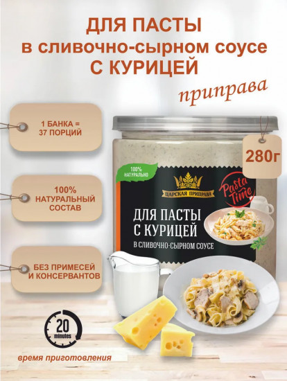 Приправа для пасты с курицей в сливочно-сырном соусе