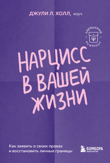 Нарцисс в вашей жизни. Как заявить о своих правах и восстановить личные границы