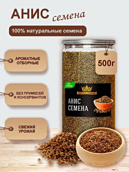 Семена аниса пищевые