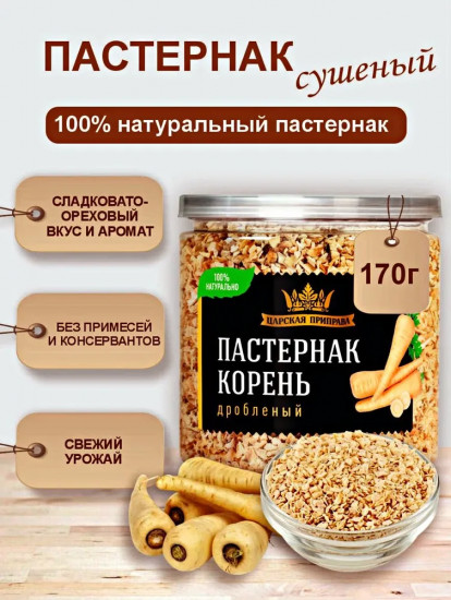 Пастернака корень сушеный