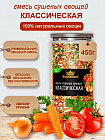 Смесь сушеных овощей «Классическая»