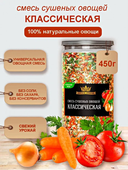 Смесь сушеных овощей «Классическая»