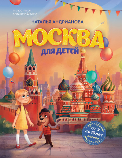 Москва для детей. От 7 до 10 лет