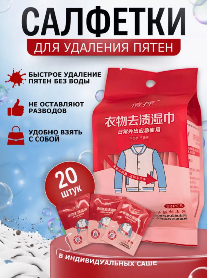 Пятновыводящие салфетки для тканей, обуви, уборки
