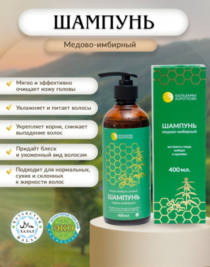 Шампунь «Медово-Имбирный»