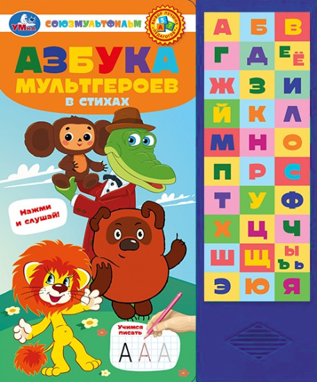 Книга озвученная «Азбука мультгероев»