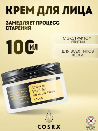 Высокоактивный крем для лица с муцином улитки «Advanced Snail 92 All In One Cream»