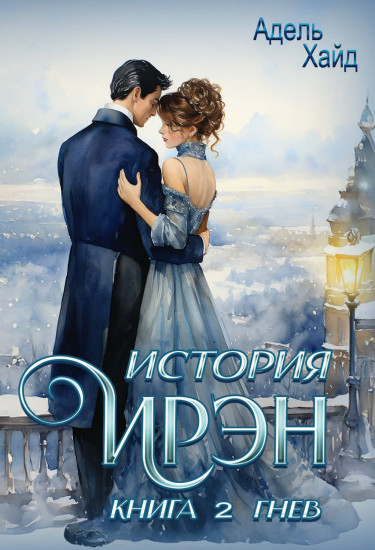 История Ирэн. Книга 2. Гнев