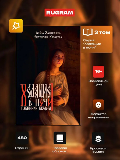 Ходящие в ночи. Книга 3. Пленники раздора
