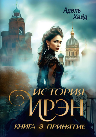 История Ирэн. Книга 3. Принятие