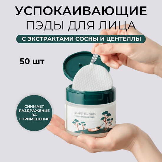 Набор пэдов с экстрактами сосны и центеллы для проблемной кожи «Pine Calming Cica Pad»
