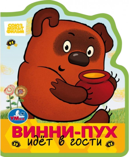 Книга EVA с фигурной вырубкой «Винни-Пух идёт в гости»