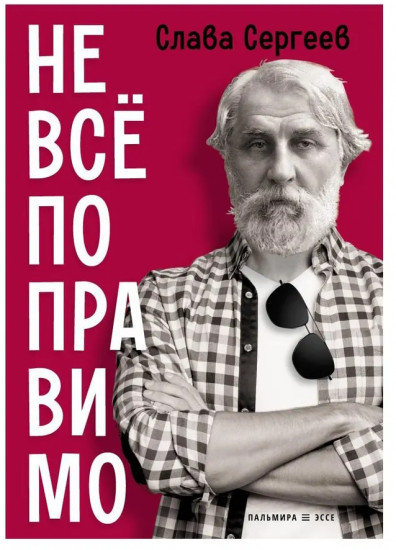 Не все поправимо: Эссе, статьи, интервью, пародии